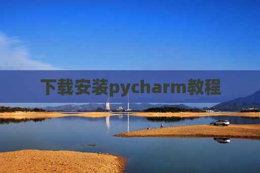 下载安装pycharm教程