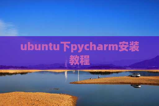 ubuntu下pycharm安装教程